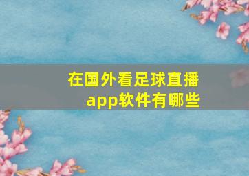 在国外看足球直播app软件有哪些