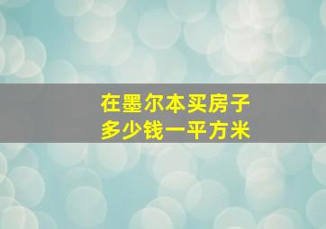 在墨尔本买房子多少钱一平方米