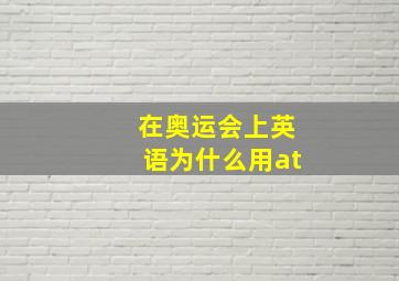 在奥运会上英语为什么用at