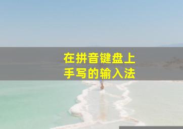 在拼音键盘上手写的输入法