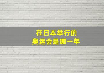 在日本举行的奥运会是哪一年