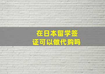 在日本留学签证可以做代购吗