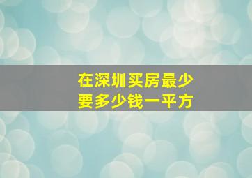 在深圳买房最少要多少钱一平方