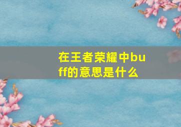 在王者荣耀中buff的意思是什么