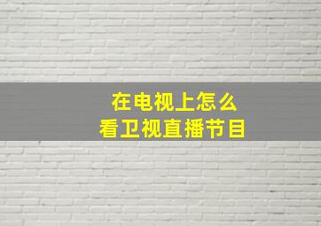 在电视上怎么看卫视直播节目