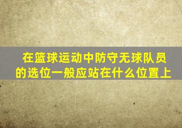 在篮球运动中防守无球队员的选位一般应站在什么位置上