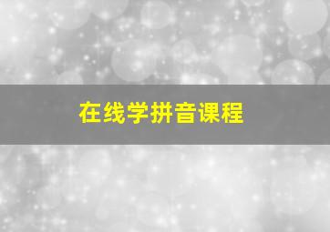 在线学拼音课程