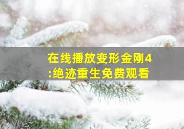 在线播放变形金刚4:绝迹重生免费观看