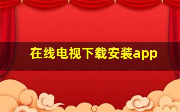 在线电视下载安装app