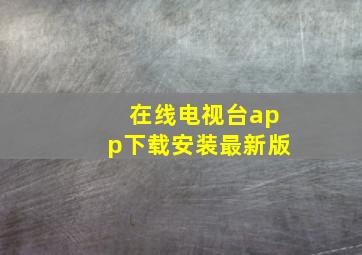 在线电视台app下载安装最新版