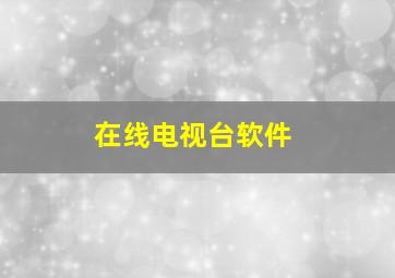 在线电视台软件