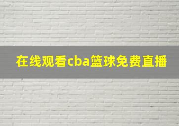 在线观看cba篮球免费直播