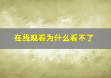 在线观看为什么看不了