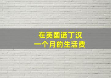 在英国诺丁汉一个月的生活费