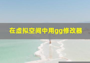 在虚拟空间中用gg修改器