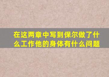 在这两章中写到保尔做了什么工作他的身体有什么问题