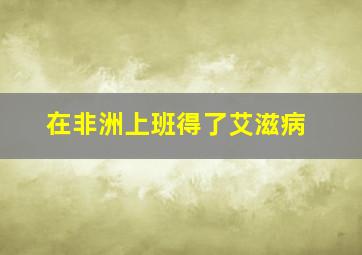 在非洲上班得了艾滋病