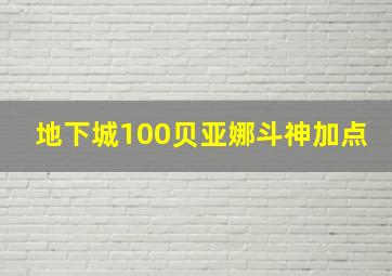 地下城100贝亚娜斗神加点