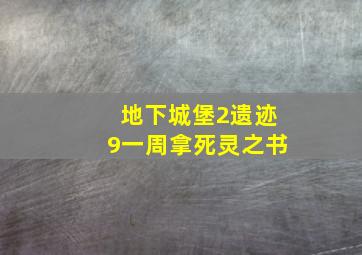 地下城堡2遗迹9一周拿死灵之书