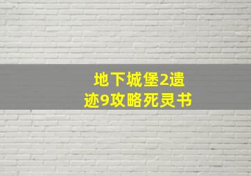 地下城堡2遗迹9攻略死灵书