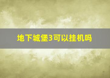 地下城堡3可以挂机吗