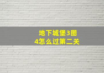 地下城堡3图4怎么过第二关