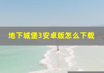 地下城堡3安卓版怎么下载