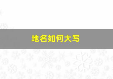 地名如何大写