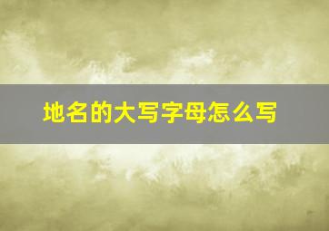 地名的大写字母怎么写