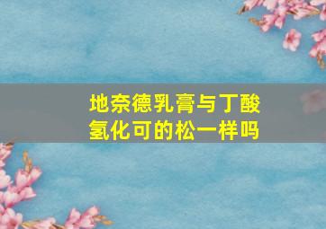 地奈德乳膏与丁酸氢化可的松一样吗