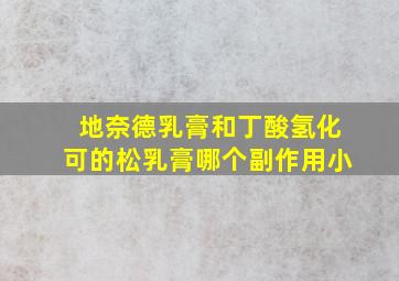 地奈德乳膏和丁酸氢化可的松乳膏哪个副作用小