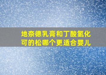 地奈德乳膏和丁酸氢化可的松哪个更适合婴儿