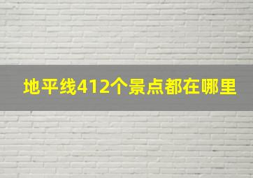 地平线412个景点都在哪里