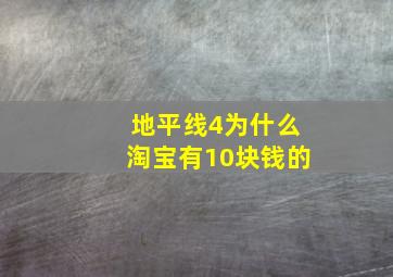 地平线4为什么淘宝有10块钱的