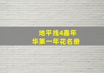 地平线4嘉年华第一年花名册