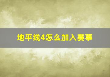 地平线4怎么加入赛事