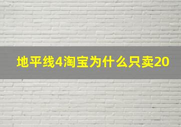 地平线4淘宝为什么只卖20