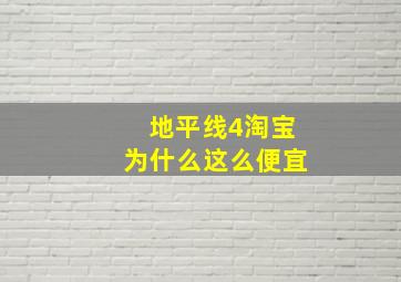 地平线4淘宝为什么这么便宜