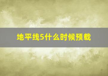 地平线5什么时候预载