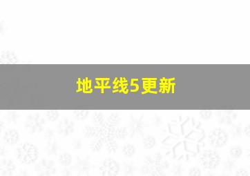 地平线5更新