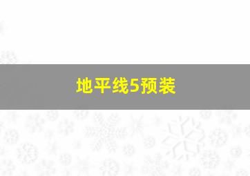 地平线5预装