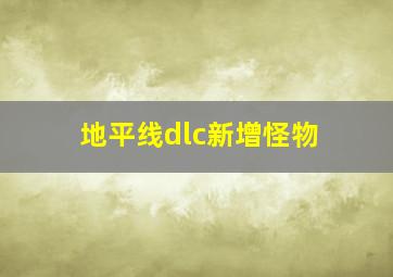 地平线dlc新增怪物