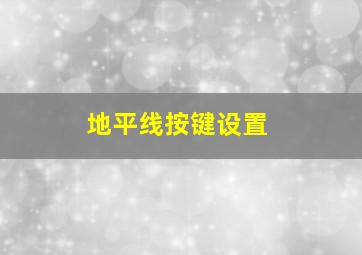 地平线按键设置