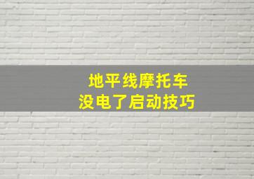 地平线摩托车没电了启动技巧