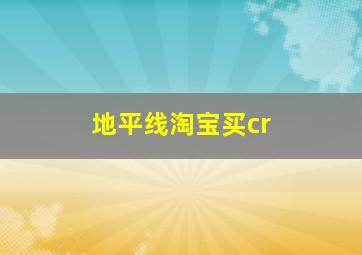 地平线淘宝买cr