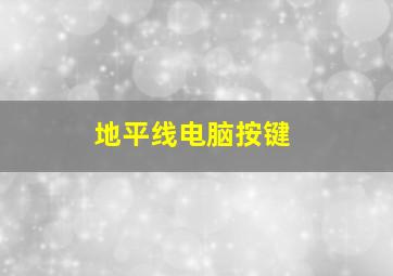 地平线电脑按键