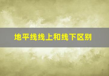 地平线线上和线下区别