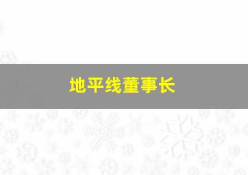 地平线董事长