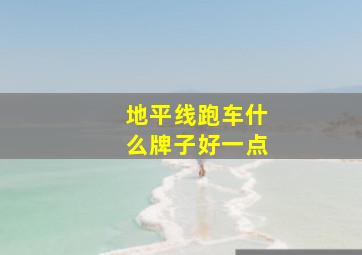 地平线跑车什么牌子好一点