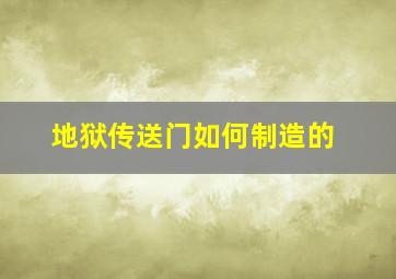 地狱传送门如何制造的